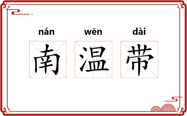 南温带 南温带