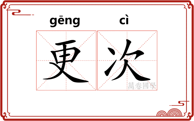 更次