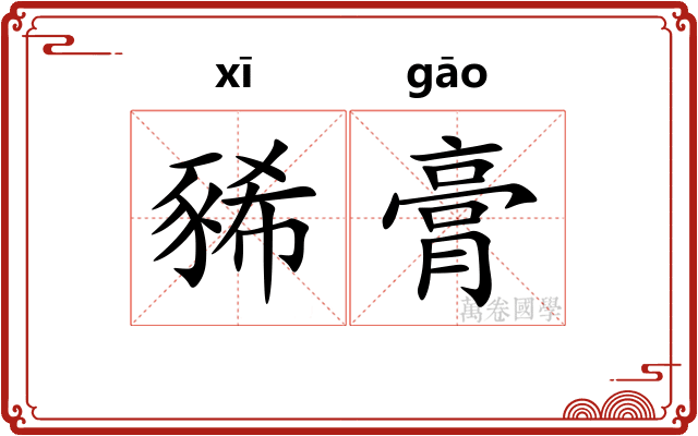豨膏