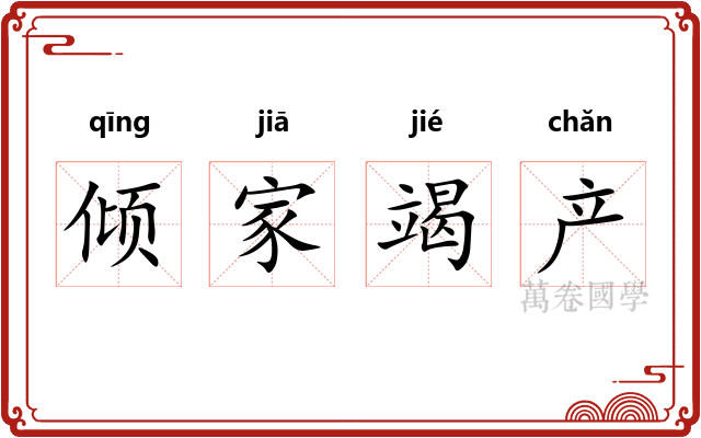 倾家竭产