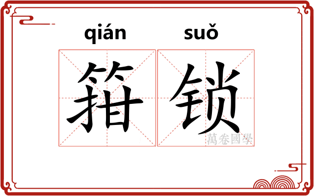 箝锁