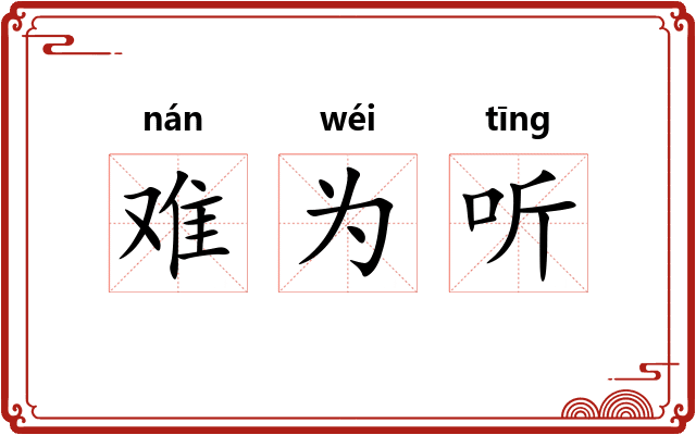 难为听 难为听