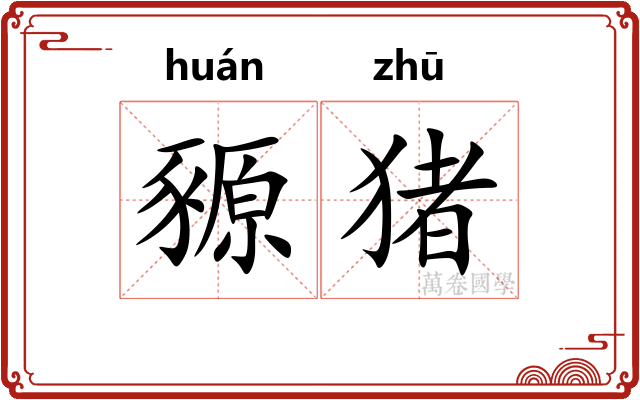豲猪