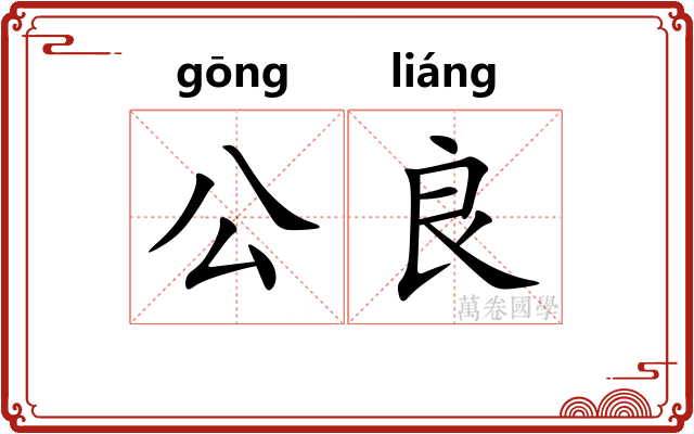 公良 公良