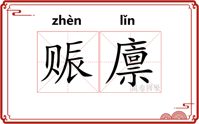 赈廪