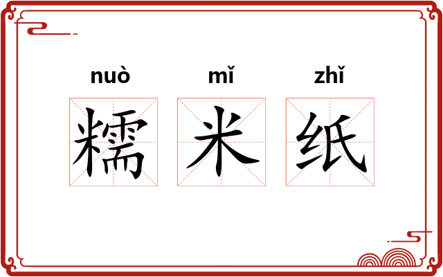 糯米纸
