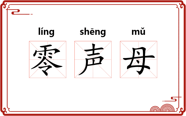 零声母