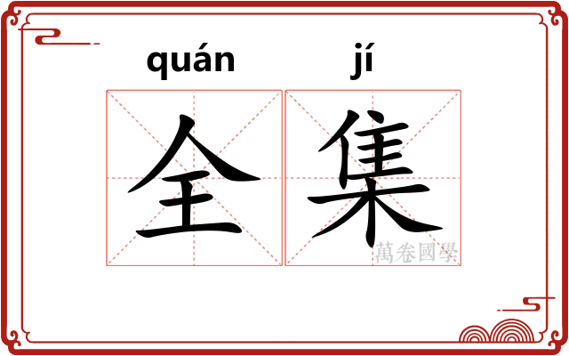 全集