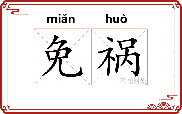 免祸