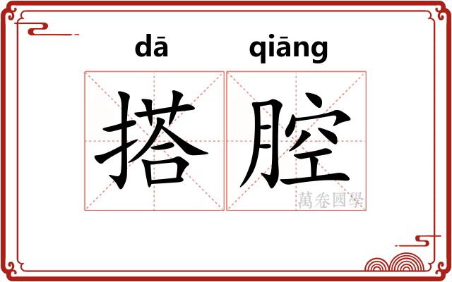 搭腔