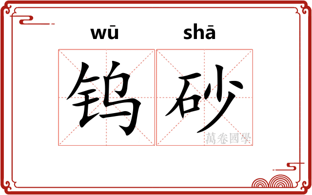 钨砂