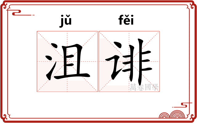 沮诽