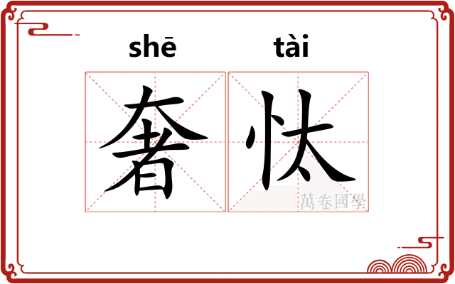 奢忲