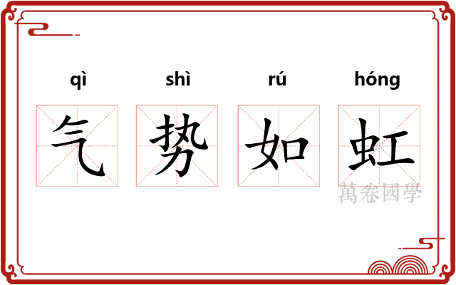 气势如虹