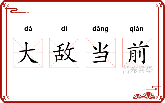 大敌当前