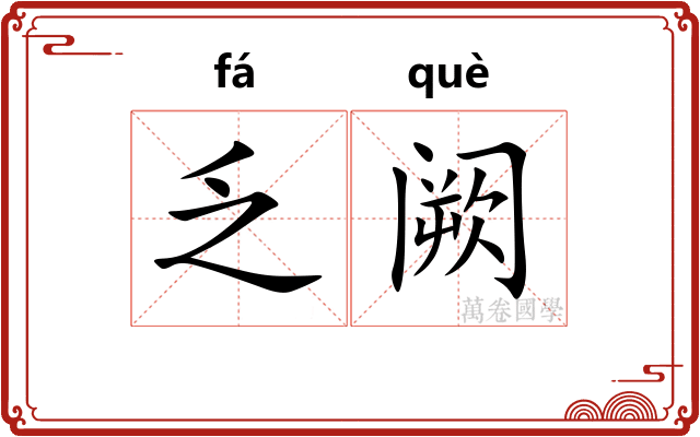 乏阙