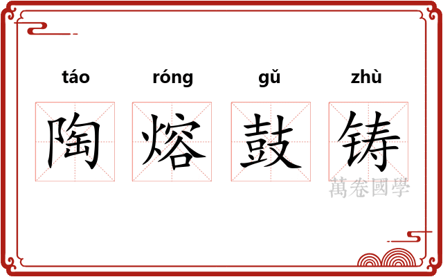 陶熔鼓铸