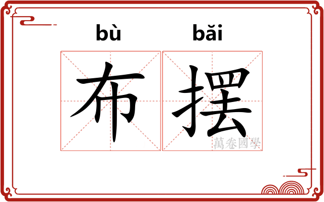 布摆