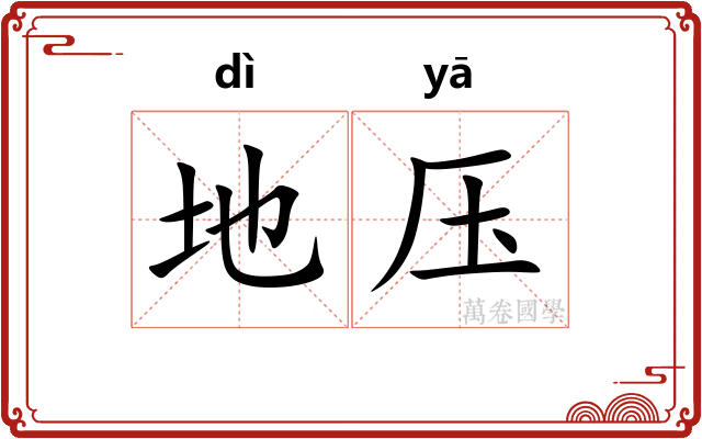 地压