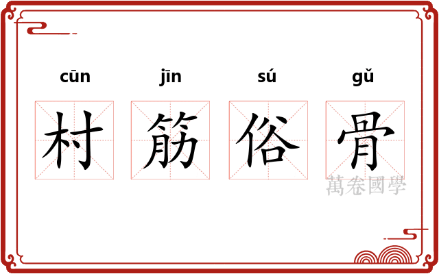 村筋俗骨
