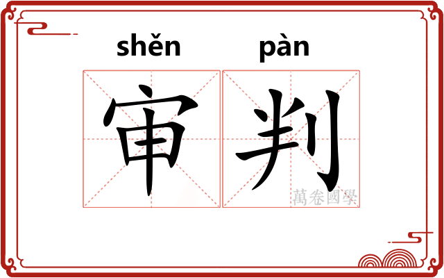 审判