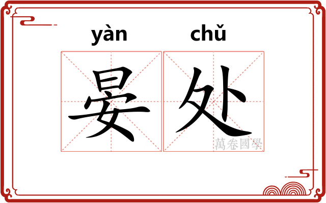 晏处