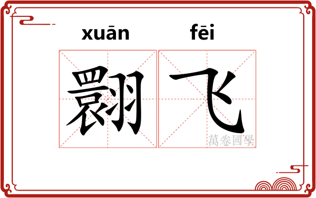 翾飞