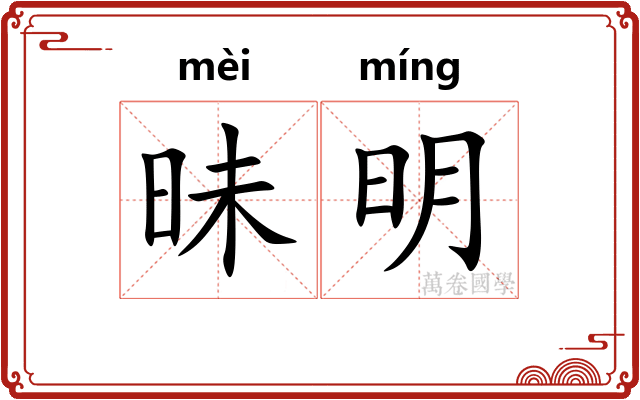 昧明