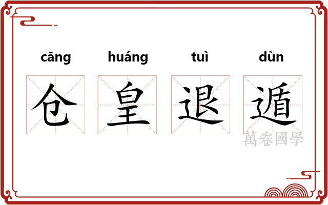 仓皇退遁
