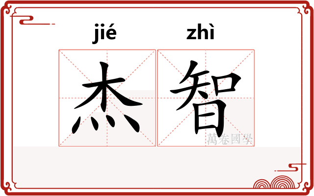 杰智