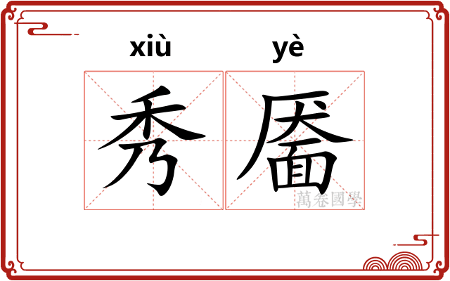秀靥