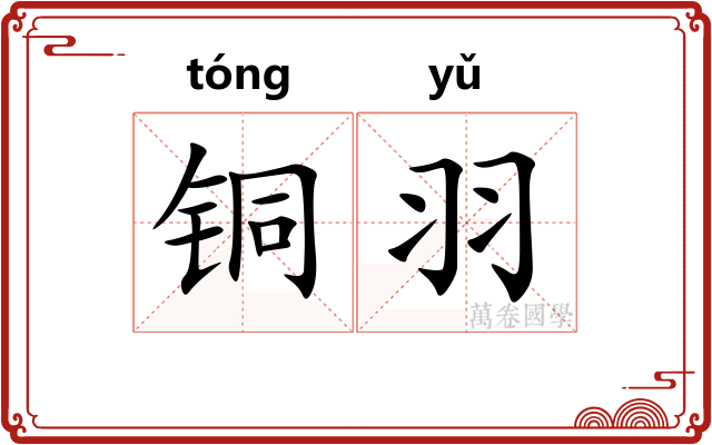 铜羽