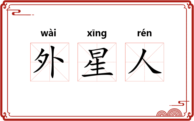 外星人
