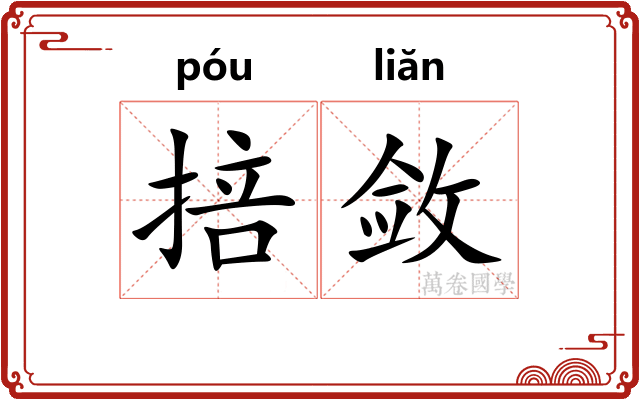 掊敛