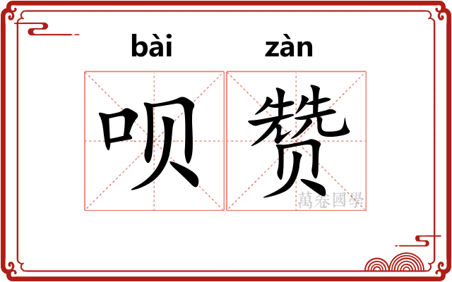呗赞