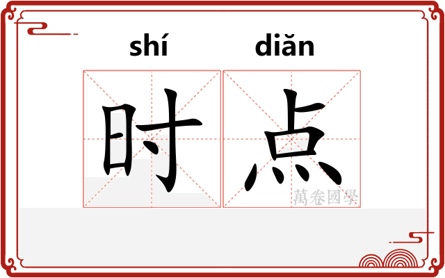 时点 时点