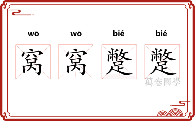 窝窝蹩蹩