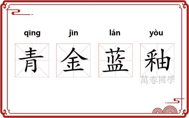 青金蓝釉