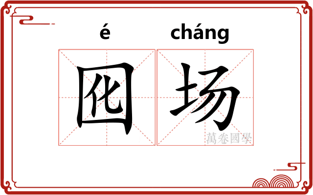 囮场
