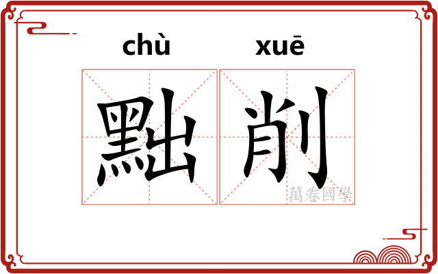 黜削
