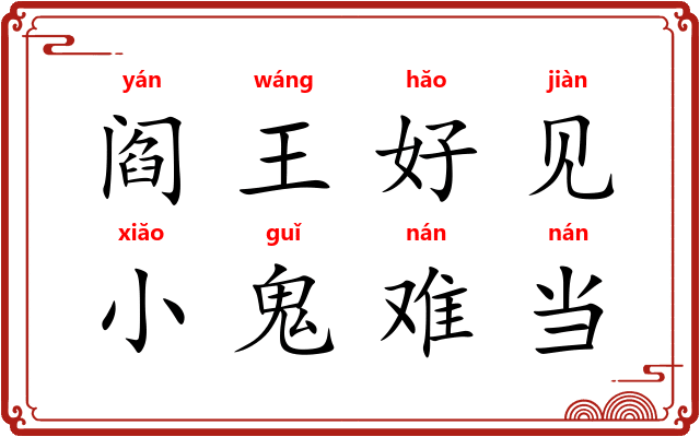 阎王好见,小鬼难当 阎王好见,小鬼难当