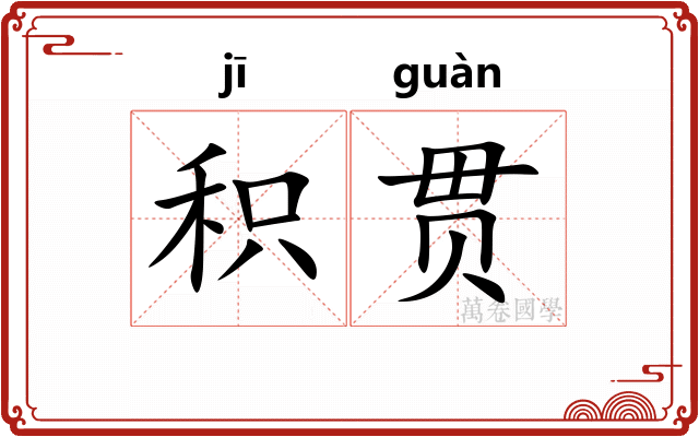 积贯