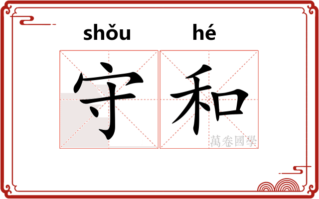 守和