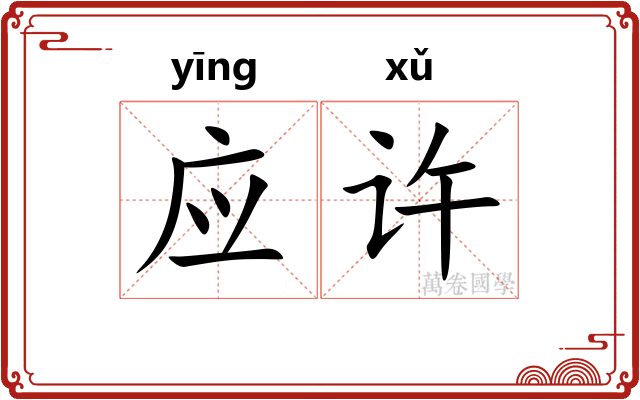应许