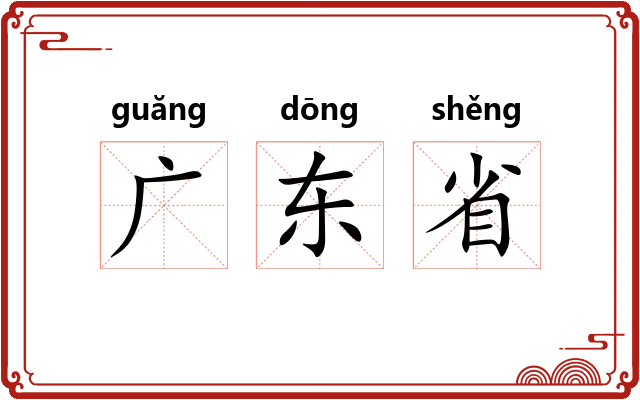广东省