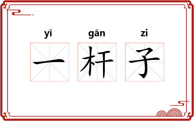 一杆子 一杆子