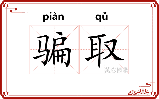 骗取