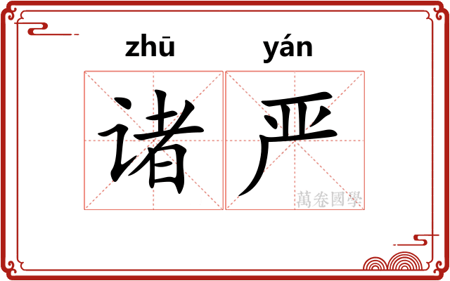 诸严