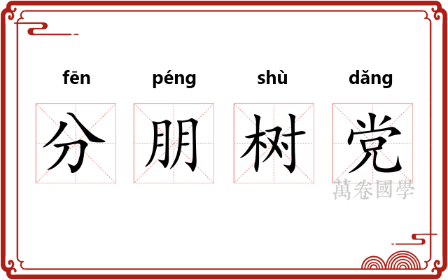 分朋树党