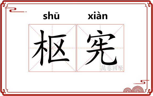 枢宪